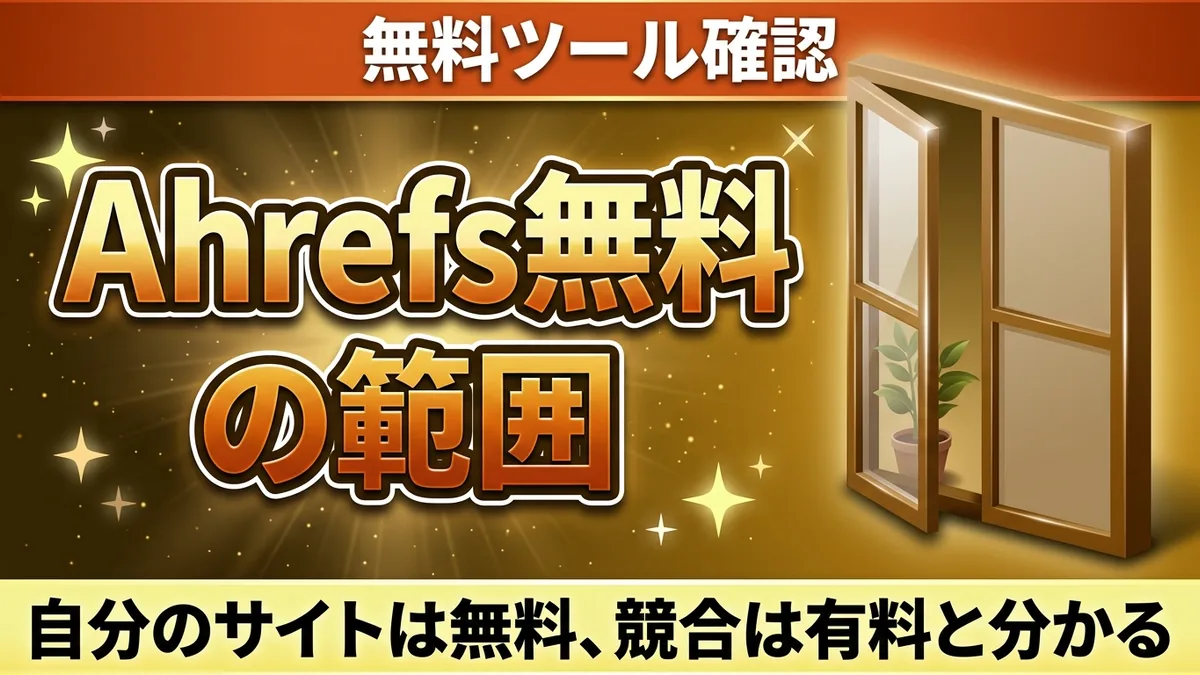 「Ahrefs無料の範囲」と大書きしたアイキャッチ。右に四枚の窓枠が立ち、1枚だけ開いて中の鉢植えが見える。上下に帯が入る。