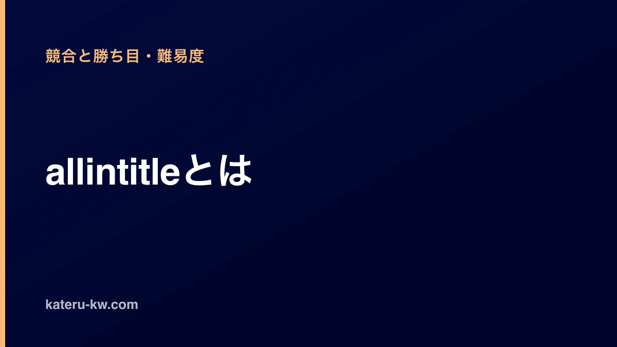 濃紺の地に「allintitleとは」と白い太字で大きく置いたアイキャッチ。左上に薄い橙色でカテゴリ名「競合と勝ち目・難易度」、左下に白でサイトのドメインが並び、左端に薄い橙色の細い縦帯が上下いっぱいに通る。図やイラストはない。