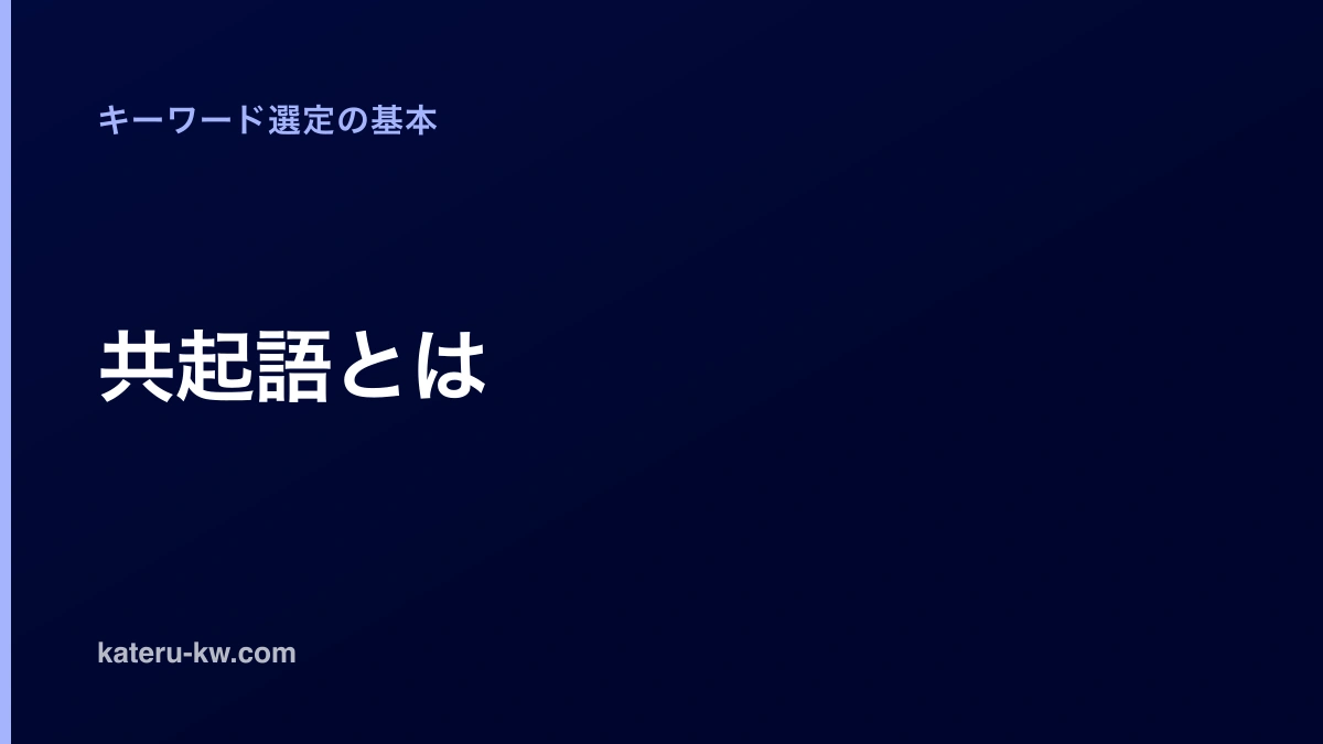 濃紺の地に「共起語とは」と大きく置いたアイキャッチ。左上にカテゴリ名「キーワード選定の基本」、左下にサイトのドメインが並ぶ。