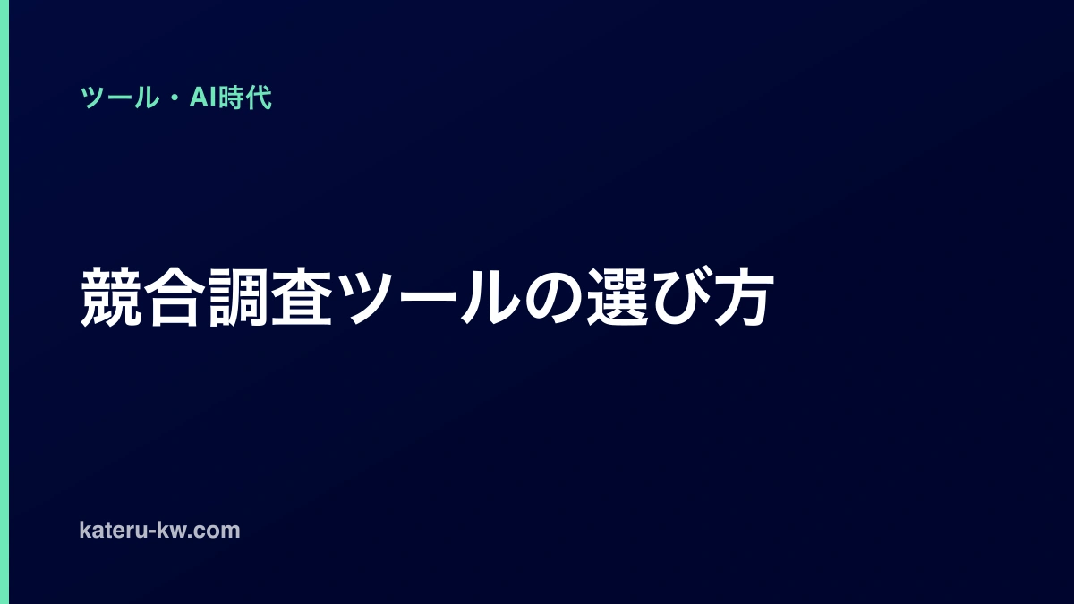 濃紺の地に「競合調査ツールの選び方」と白い太字で大きく置いたアイキャッチ。左上に薄い緑色でカテゴリ名「ツール・AI時代」、左下に薄い灰色でサイトのドメインが並び、左端に薄い緑色の細い縦帯が上下いっぱいに通る。図やイラストはない。