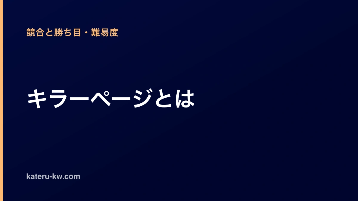 濃紺の地に「キラーページとは」と白い太字で大きく置いたアイキャッチ。左上に薄い橙色でカテゴリ名「競合と勝ち目・難易度」、左下に白でサイトのドメインが並び、左端に薄い橙色の細い縦帯が上下いっぱいに通る。図やイラストはない。