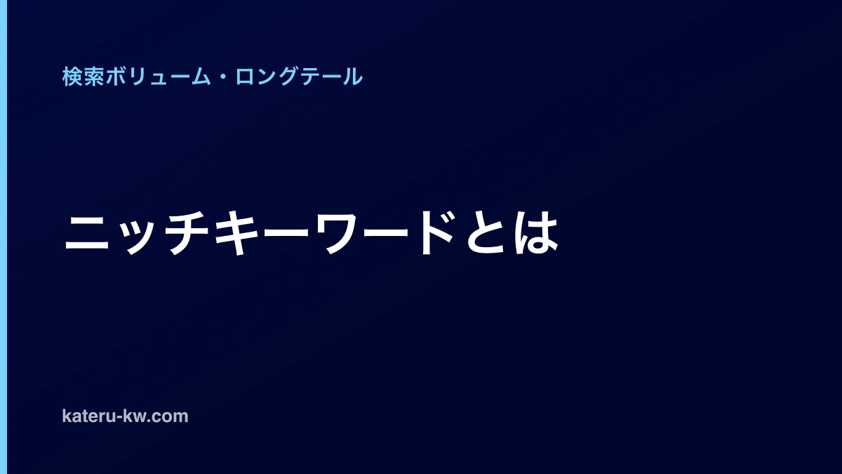 ほぼ黒に近い濃紺の地に「ニッチキーワードとは」と白い太字で大きく置いたアイキャッチ。左上に薄い水色でカテゴリ名「検索ボリューム・ロングテール」、左下に白でサイトのドメインが小さく入る。図やイラストはない。