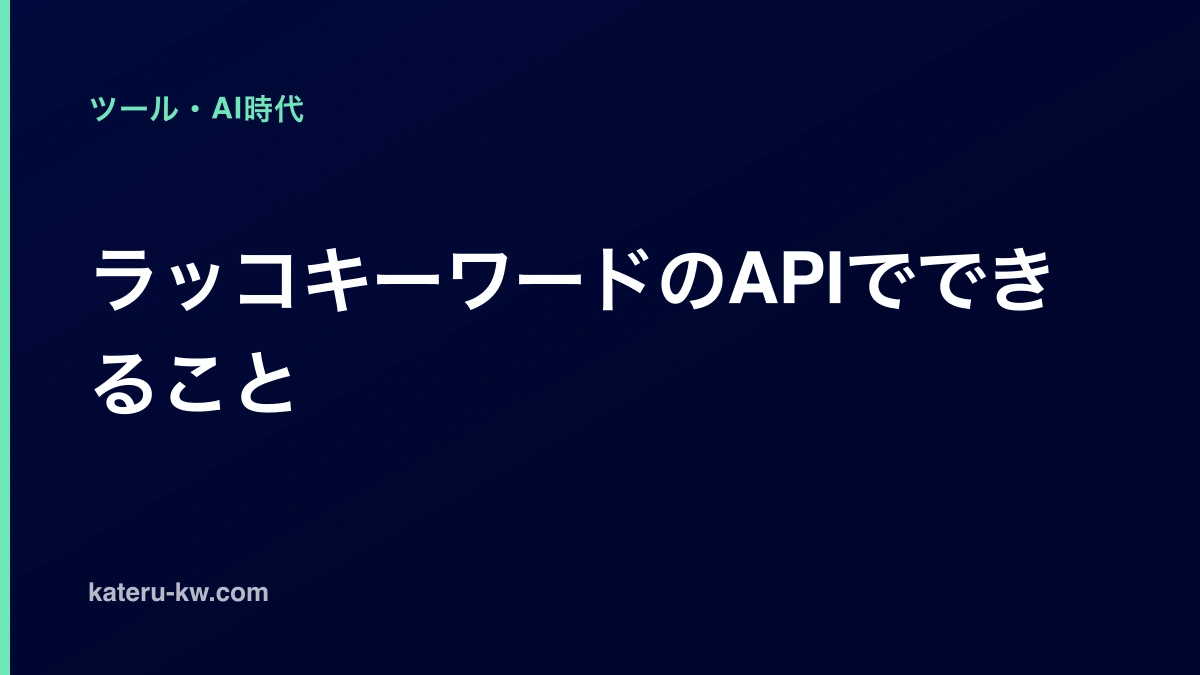 濃紺の地に「ラッコキーワードのAPIでできること」と白い太字で大きく置いたアイキャッチ。左上に薄い緑でカテゴリ名「ツール・AI時代」、左下に薄い灰色でサイトのドメインが並び、左端に薄い緑の細い縦帯が上下いっぱいに通る。図やイラストはない。