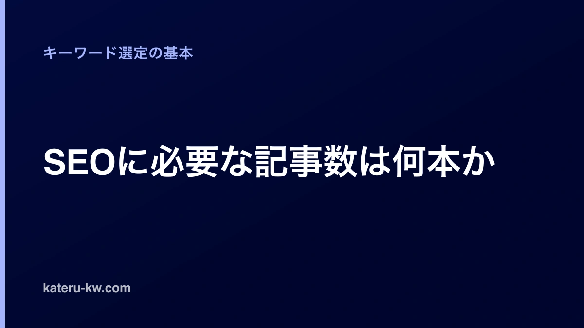 SEOに必要な記事数は何本か|答えは「狙えるグループの数」で決まる