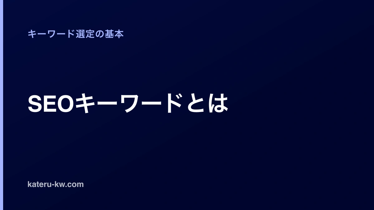 ほぼ黒に近い濃紺の地に、白で「SEOキーワードとは」と大きく置いたアイキャッチ。左上に薄い青でカテゴリ名「キーワード選定の基本」、左下にサイトのドメイン、左端に明るい青の細い縦帯が入る。