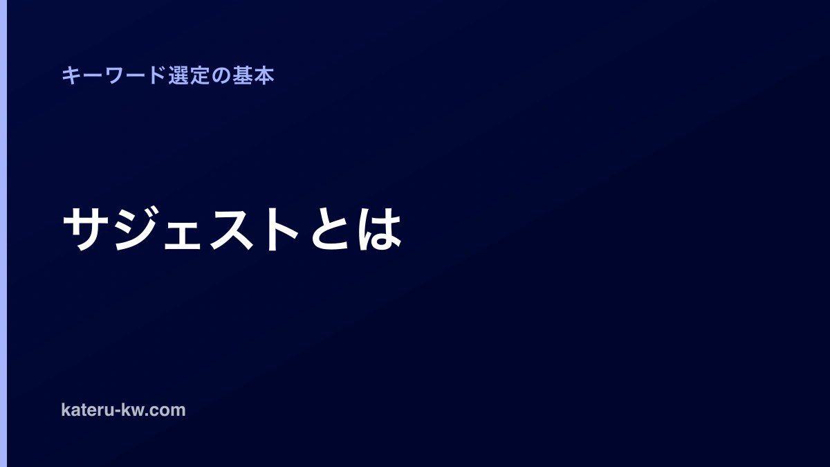 「サジェストとは」と大書きしたアイキャッチ。左に検索窓を模した角丸の枠と、その下へ伸びる候補の行が段状に並ぶ。焦げ茶から赤茶へのグラデーション背景に上下の帯が入る。