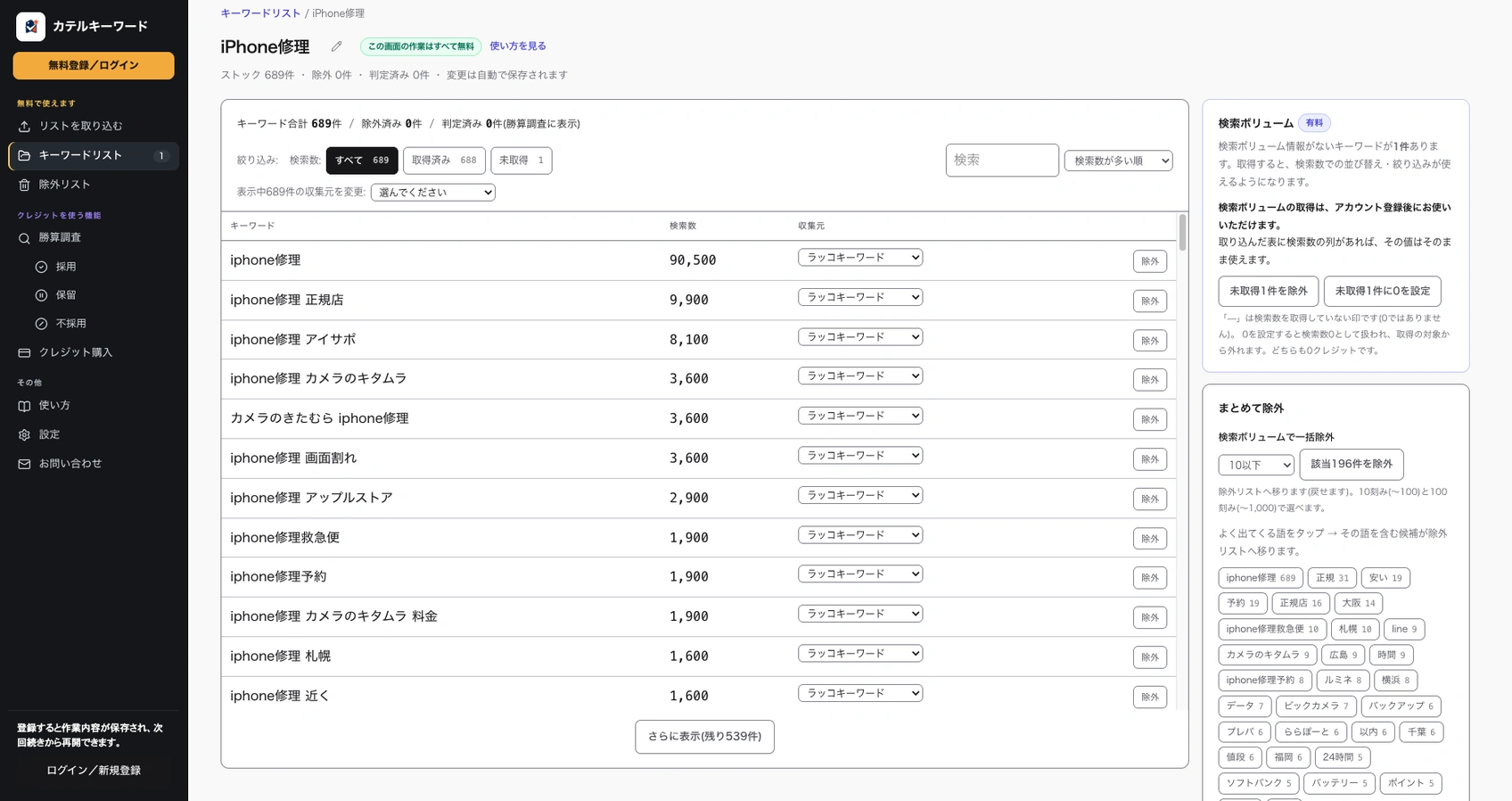 アカウント登録なしでキーワードの取り込みと除外ができる画面